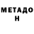 МЕТАДОН белоснежный Phonk Create